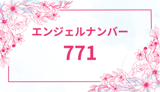 エンジェルナンバー【771】の意味とは？恋愛・復縁・仕事で見た時のメッセージを徹底解説！