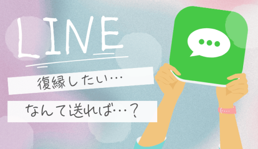 復縁のLINE切り出し方は？冷却期間後に心を動かすメッセージの作り方