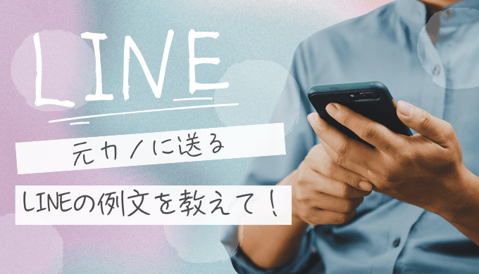 元カノに久しぶりに送るLINEの内容を公開！自然に心を開かせる一言と例文集