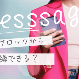 LINEブロックから元カノと復縁できる？心理・解除の兆候・後悔しない行動