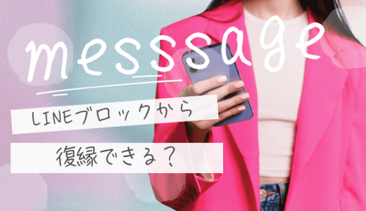 LINEブロックから元カノと復縁できる？心理・解除の兆候・後悔しない行動