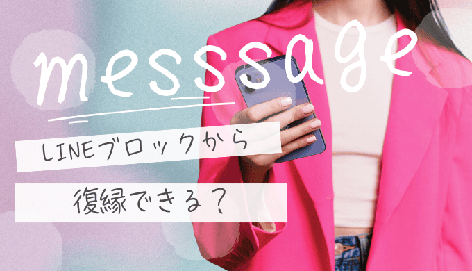 LINEブロックから元カノと復縁できる？心理・解除の兆候・後悔しない行動