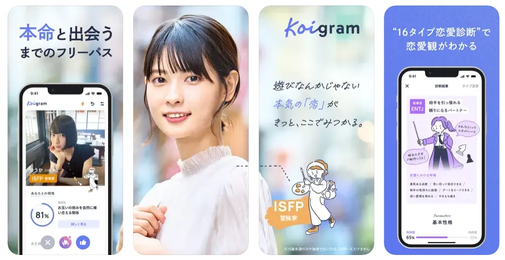 5位:Koigram|完全無料&16タイプの恋愛診断でマッチング