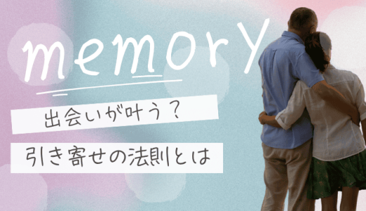 引き寄せの法則で出会いは叶えられる？運命のパートナーを引き寄せるスピリチュアル実践法