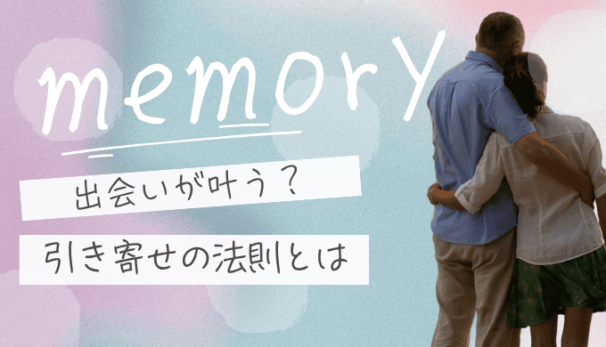引き寄せの法則で出会いは叶えられる？運命のパートナーを引き寄せるスピリチュアル実践法