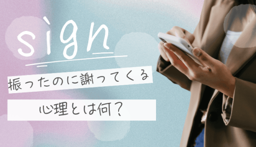 振ったのに謝ってくる心理とは？別れた後の言動に隠れた本音と後悔のサイン
