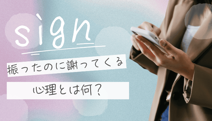 振ったのに謝ってくる心理とは？別れた後の言動に隠れた本音と後悔のサイン
