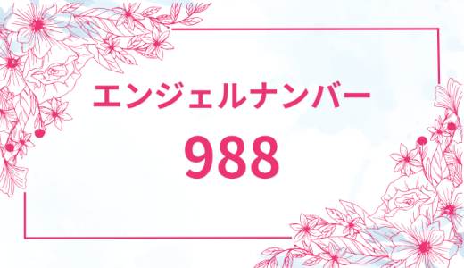 エンジェルナンバー【988】の意味とは？恋愛・復縁・仕事で見た時のメッセージを徹底解説！