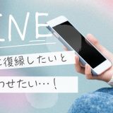 元彼に復縁したいと思わせるLINEは？冷却期間後に心を動かすメッセージ例文集