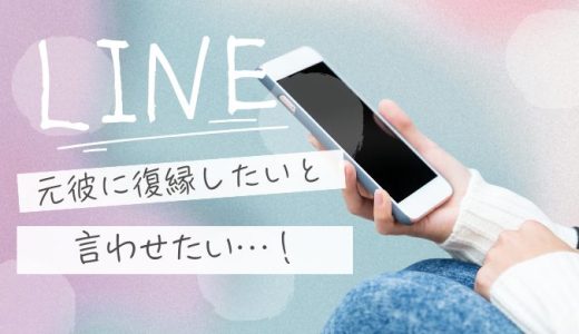 元彼に復縁したいと思わせるLINEは？冷却期間後に心を動かすメッセージ例文集