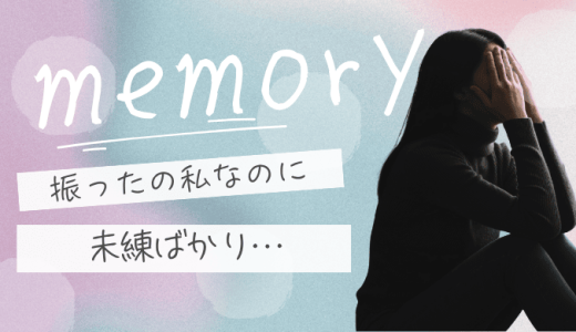 自分から振ったのに未練タラタラ…揺れる心の正体と後悔を乗り越える方法