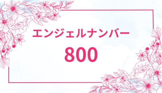 エンジェルナンバー【800】の意味とは？恋愛・復縁・仕事で見た時のメッセージを徹底解説！