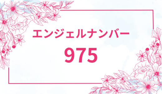 エンジェルナンバー【975】の意味とは？恋愛・復縁・仕事で見た時のメッセージを徹底解説！