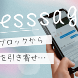 LINEブロックから復縁を引き寄せる！心を整え行動するための方法