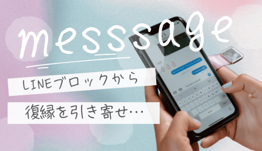 LINEブロックから復縁を引き寄せる！心を整え行動するための方法