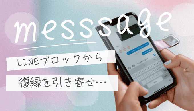 LINEブロックから復縁を引き寄せる！心を整え行動するための方法