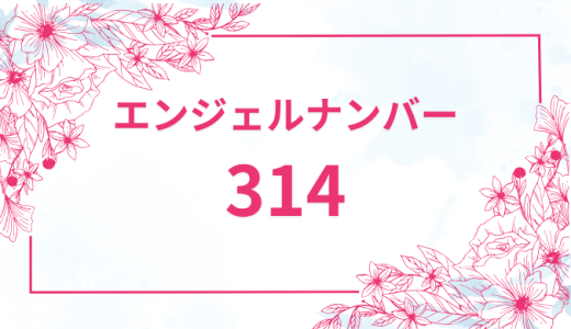 エンジェルナンバー【314】の意味とは？恋愛・復縁・仕事で見た時のメッセージを徹底解説！