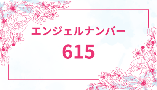エンジェルナンバー【615】の意味とは？恋愛・復縁・仕事で見た時のメッセージを徹底解説！