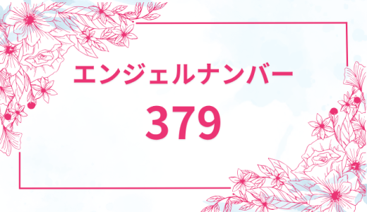 エンジェルナンバー【379】の意味とは？恋愛・復縁・仕事で見た時のメッセージを徹底解説！