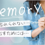 元彼を忘れられない女の特徴とは？抜け出せない理由と幸せになるための処方箋