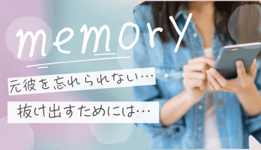 元彼を忘れられない女の特徴とは？抜け出せない理由と幸せになるための処方箋