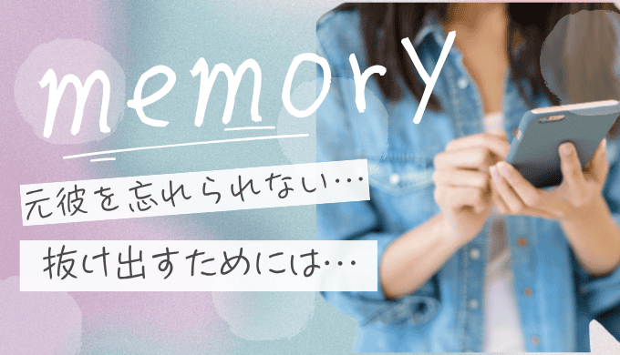 元彼を忘れられない女の特徴とは？抜け出せない理由と幸せになるための処方箋