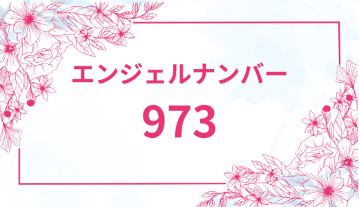 エンジェルナンバー【973】の意味とは？恋愛・復縁・仕事で見た時のメッセージを徹底解説！