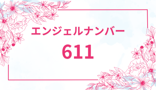 エンジェルナンバー【611】の意味とは？恋愛・復縁・仕事で見た時のメッセージを徹底解説！