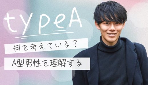 A型男性の気持ちがわからない…理解するには？愛情表現と攻略法を徹底解説