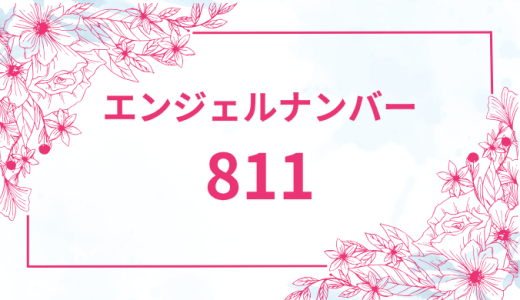 エンジェルナンバー【811】の意味とは？恋愛・復縁・仕事で見た時のメッセージを徹底解説！