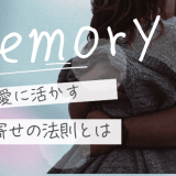 引き寄せの法則を恋愛で活かす方法！特定の人・復縁・出会いを叶える本質的なやり方