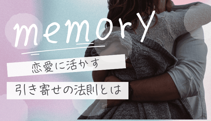 引き寄せの法則を恋愛で活かす方法！特定の人・復縁・出会いを叶える本質的なやり方