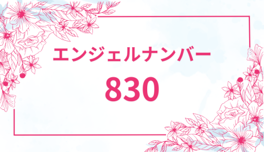 エンジェルナンバー【830】の意味とは？恋愛・復縁・仕事で見た時のメッセージを徹底解説！