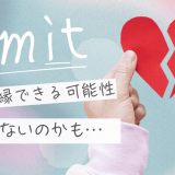 復縁に見込みなしと感じたら？二度と戻らない恋に終止符を打つ決断法