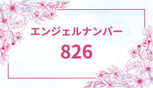 エンジェルナンバー【826】の意味とは？恋愛・復縁・仕事で見た時のメッセージを徹底解説！