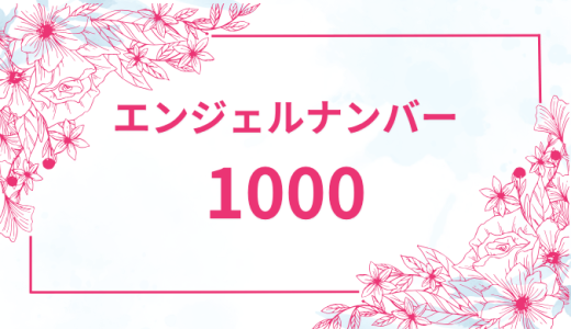 エンジェルナンバー【1000】の意味とは？恋愛・復縁・仕事で見た時のメッセージを徹底解説！