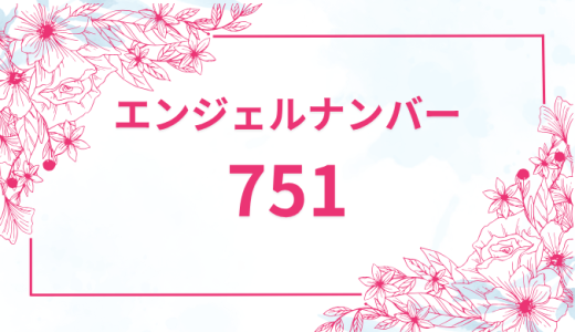 エンジェルナンバー【751】の意味とは？恋愛・復縁・仕事で見た時のメッセージを徹底解説！