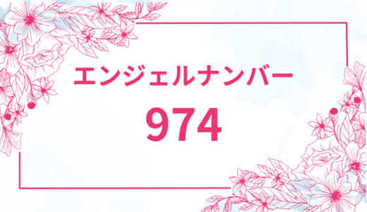 エンジェルナンバー【974】の意味とは？恋愛・復縁・仕事で見た時のメッセージを徹底解説！