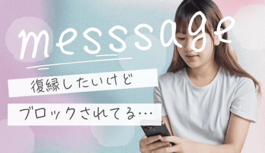 復縁したいけどブロックされてる…諦める前にできる行動と心を整える方法