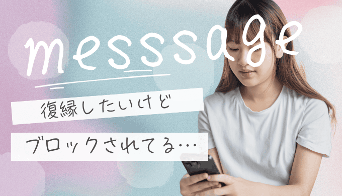 復縁したいけどブロックされてる…諦める前にできる行動と心を整える方法