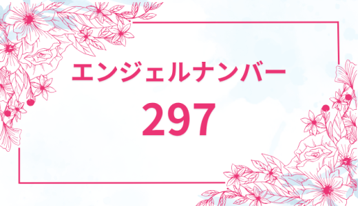 エンジェルナンバー【297】の意味とは？恋愛・復縁・仕事で見た時のメッセージを徹底解説！