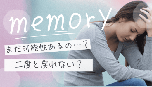 復縁の可能性がないパターンは？二度と戻れない別れと見極めのチェックリスト