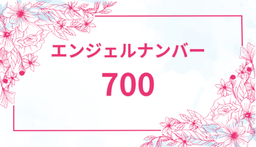 エンジェルナンバー【700】の意味とは？恋愛・復縁・仕事で見た時のメッセージを徹底解説！