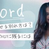 後悔させる別れ方の言葉とは？相手の心に残る最後のメッセージ