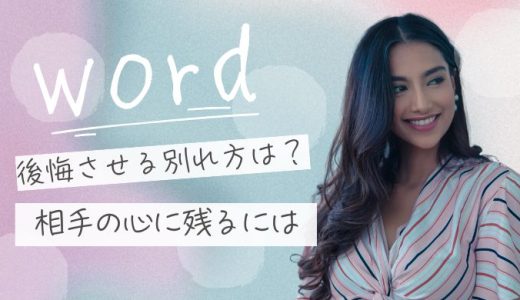 後悔させる別れ方の言葉とは？相手の心に残る最後のメッセージ