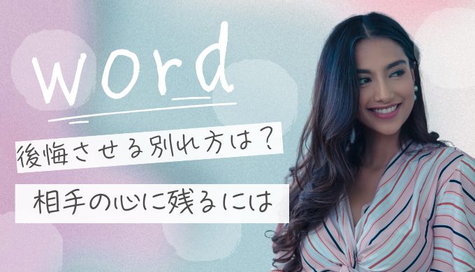 後悔させる別れ方の言葉とは？相手の心に残る最後のメッセージ