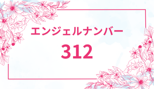 エンジェルナンバー【312】の意味とは？恋愛・復縁・仕事で見た時のメッセージを徹底解説！