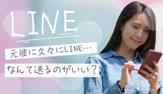 元彼に久しぶりに送るLINEとは？心を動かす例文と送るタイミング