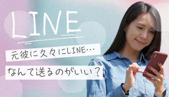 元彼に久しぶりに送るLINEとは？心を動かす例文と送るタイミング