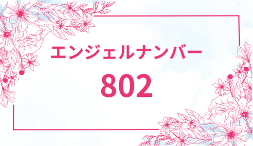 エンジェルナンバー【802】の意味とは？恋愛・復縁・仕事で見た時のメッセージを徹底解説！